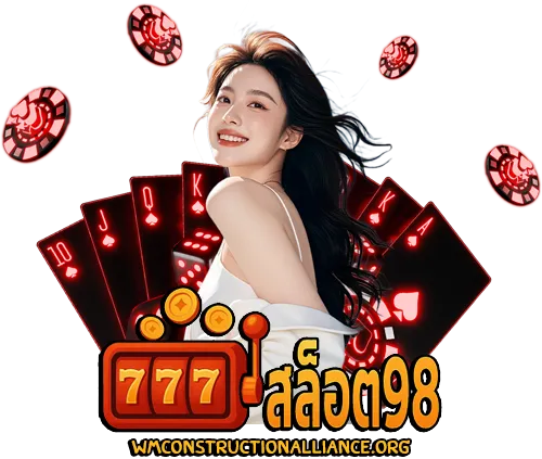 สล็อต 98 เว็บตรง