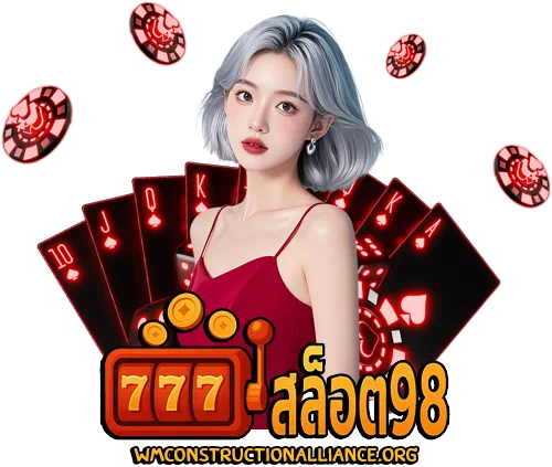 สล็อต 98 เว็บตรง