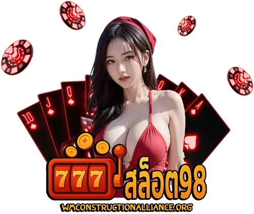 สล็อต 98 เว็บตรง