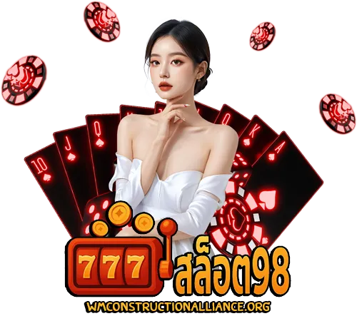 สล็อต 98 เว็บตรง