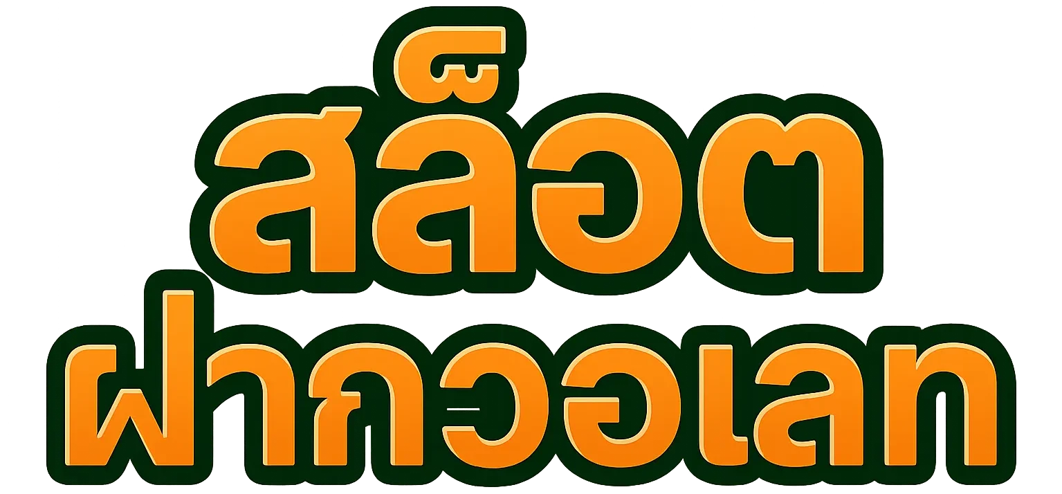 เว็บสล็อต ฝาก วอ เลท ถอน wallet