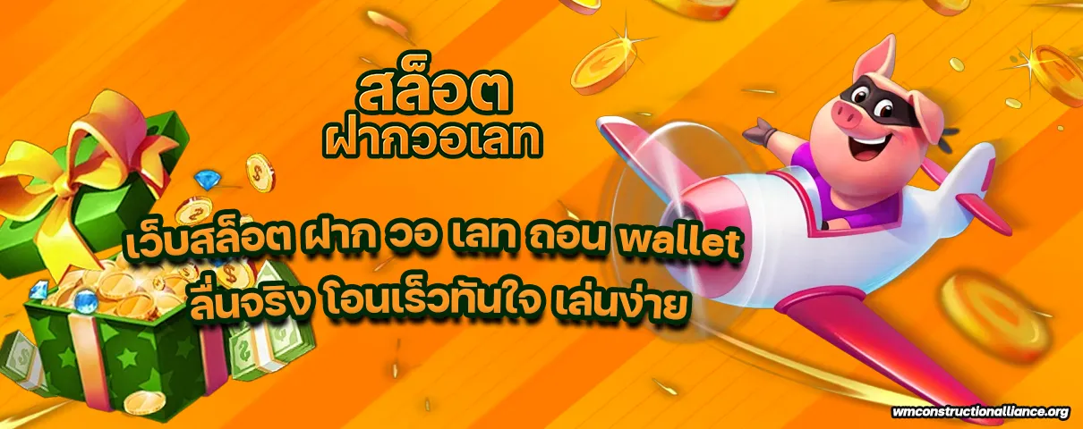 เว็บสล็อต ฝาก วอ เลท ถอน wallet